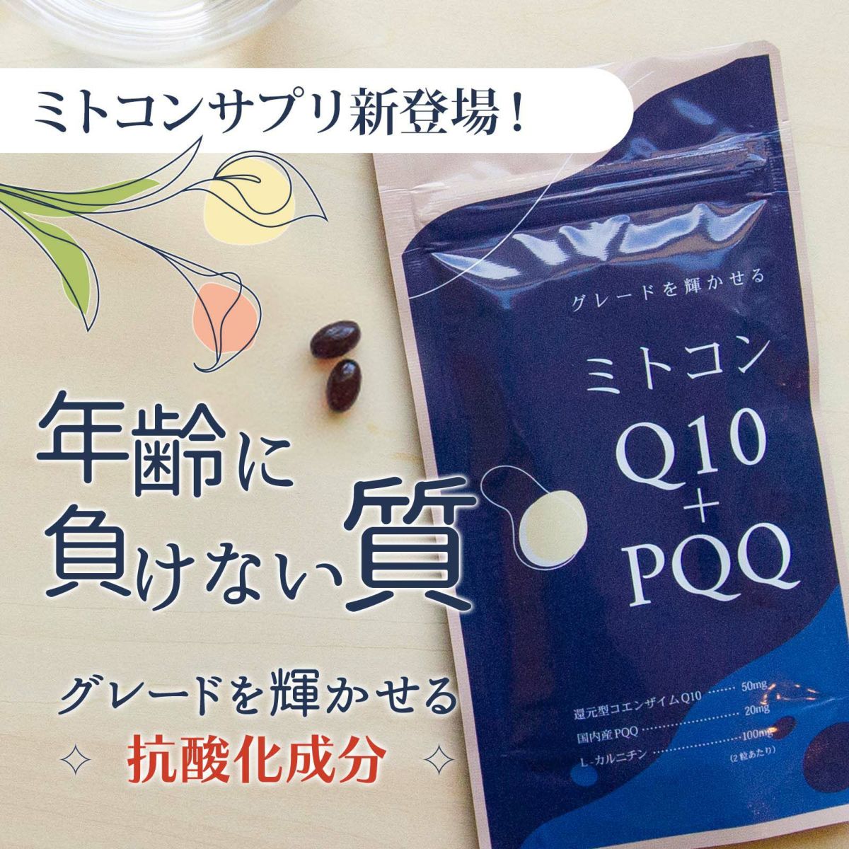 ミトコンQ10＋PQQ