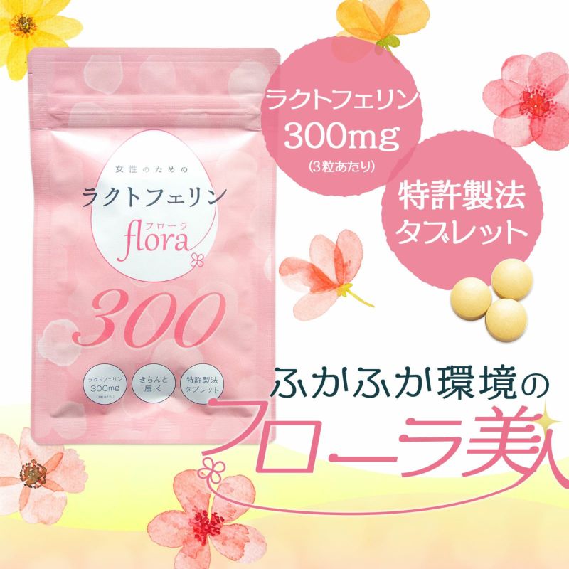 ラクトフェリンflora（フローラ）300 - 妊活専門店ハッピーブレッシング本店