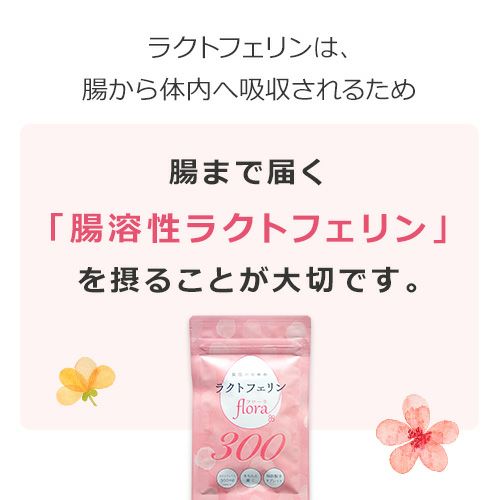 腸まで届く腸溶性ラクトフェリン