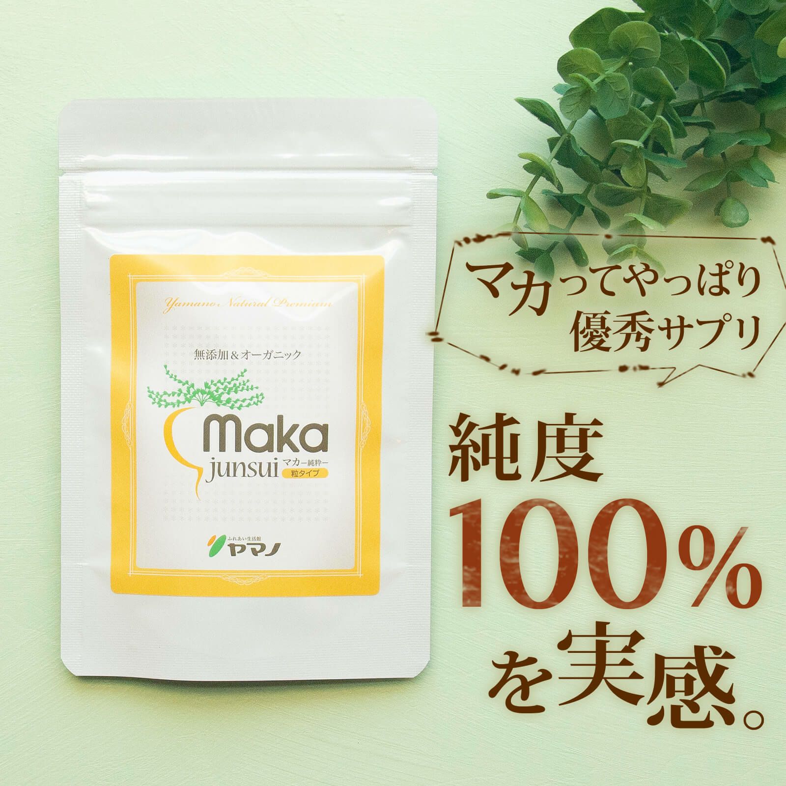 有機マカサプリ【袋タイプ】
