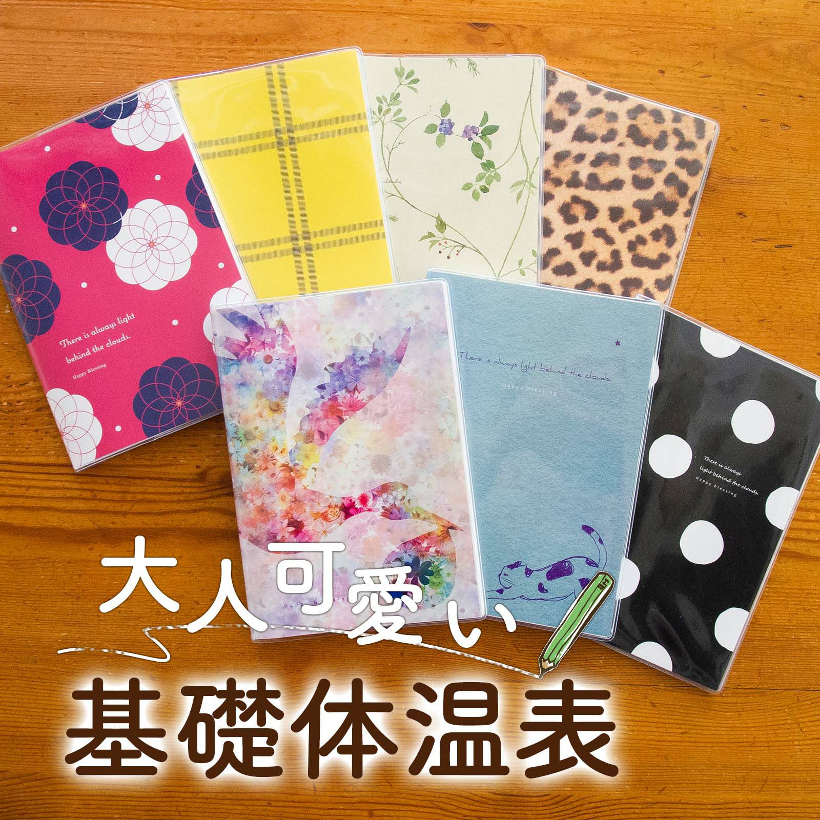 大人可愛い基礎体温表 妊活専門店ハッピーブレッシング本店 大人可愛い基礎体温表 妊活専門店ハッピーブレッシング本店