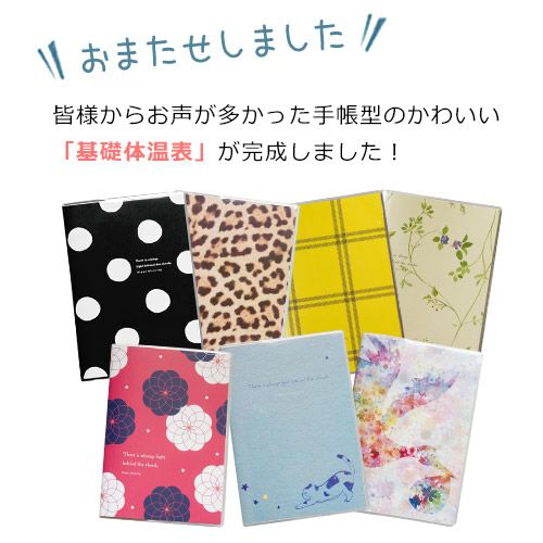 大人かわいい基礎体温表が完成しました