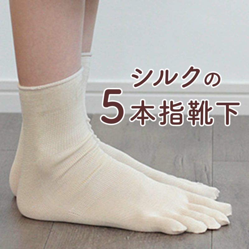 天然シルクの5本指靴下（日本製）