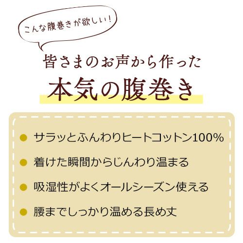 お客様のお声から作った本気の腹巻き