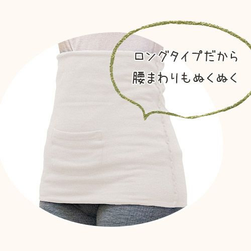 ロングタイプで腰回りもぬくぬく