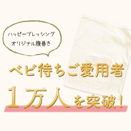 ベビ待ちご愛用者1万人を突破！