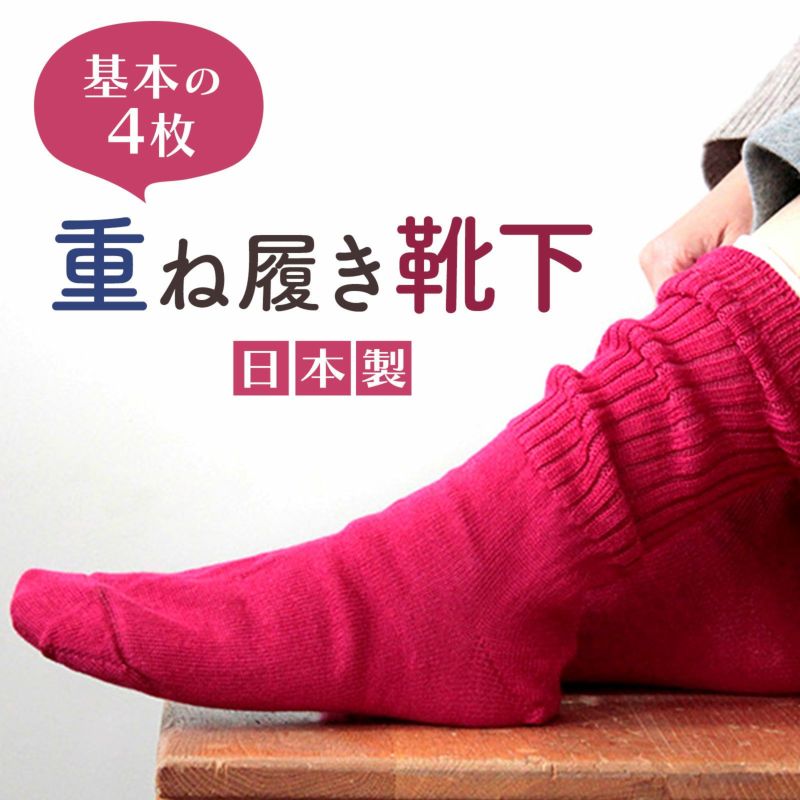 重ね履き靴下４足セット