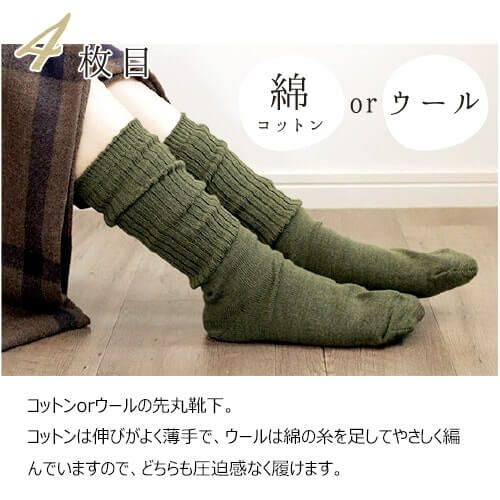 履き方 1枚目 コットンorウール