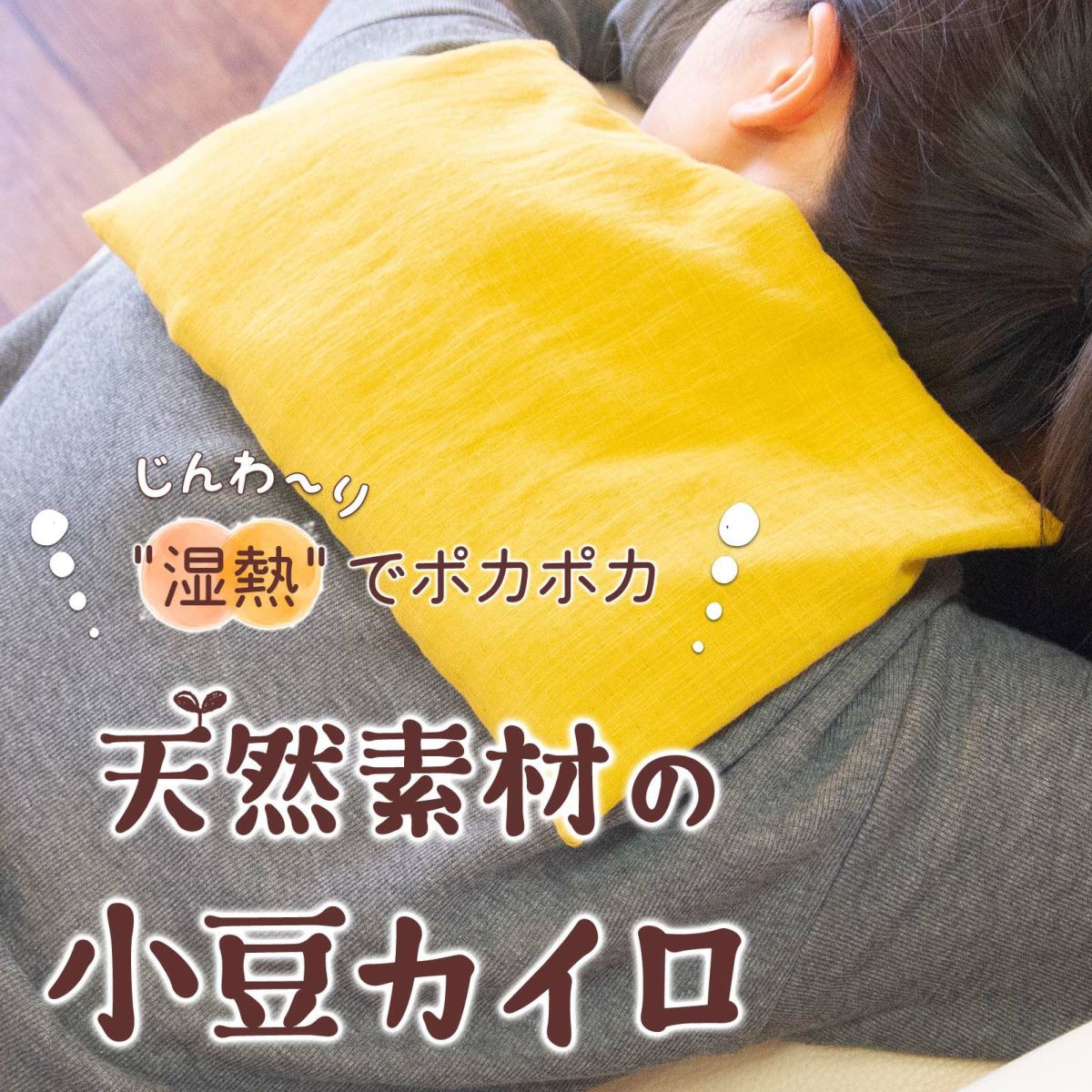 天然素材の小豆カイロ（大判サイズ）