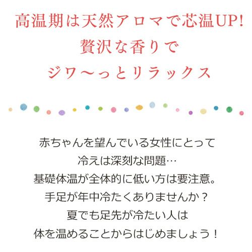 高温期は天然アロマで芯温UP!