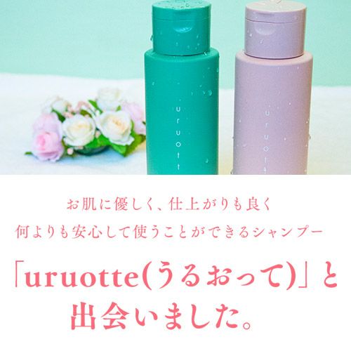 安心して使えるシャンプーuruotte