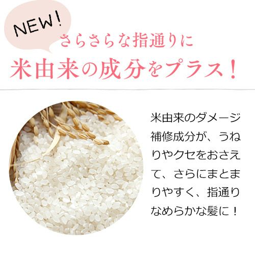 米由来の成分をプラス