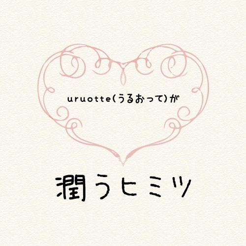 uruotteが潤うヒミツ