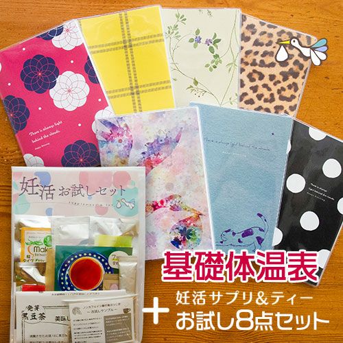 基礎体温ノート＋お試し8点セット
