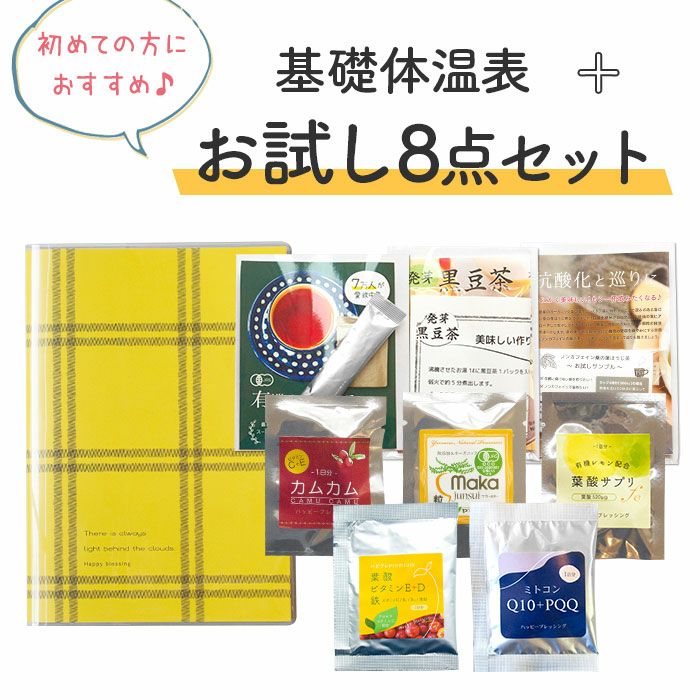 基礎体温ノート＋お試し8点セット