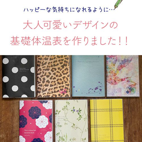 大人可愛い基礎体温表 お試し6点セット 妊活専門店ハッピーブレッシング本店