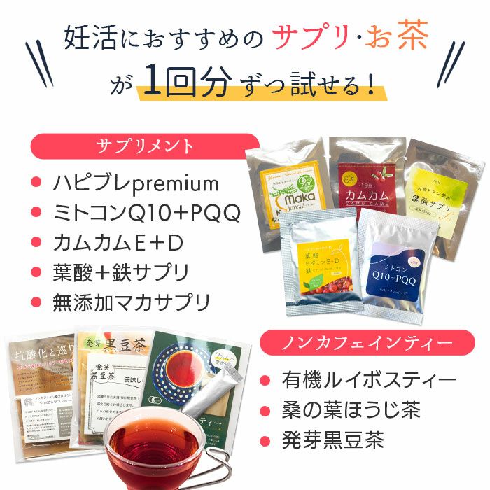 サプリ＆お茶　1回分ずつ試せる
