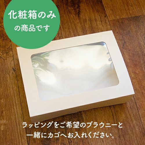 化粧箱のみの商品です。