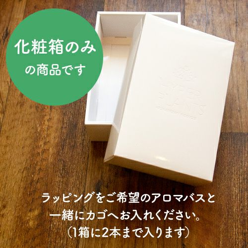 化粧箱のみの商品です。