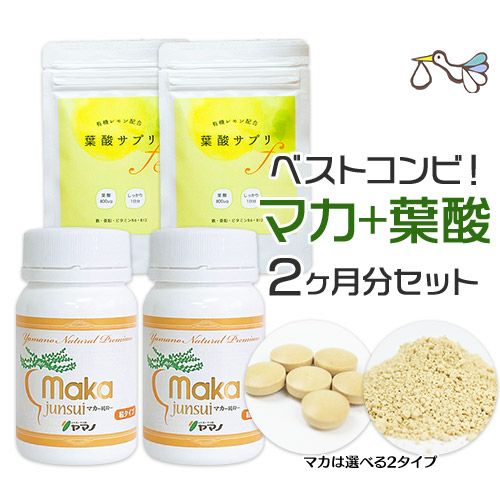 葉酸とマカのセット【マカ・ボトル】