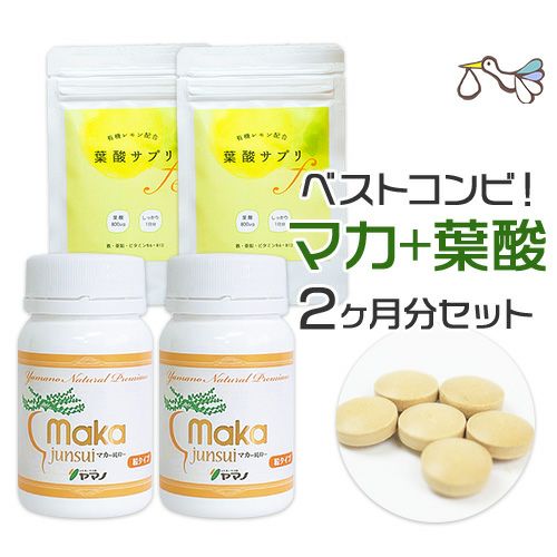 葉酸とマカのセット【マカ・ボトル】