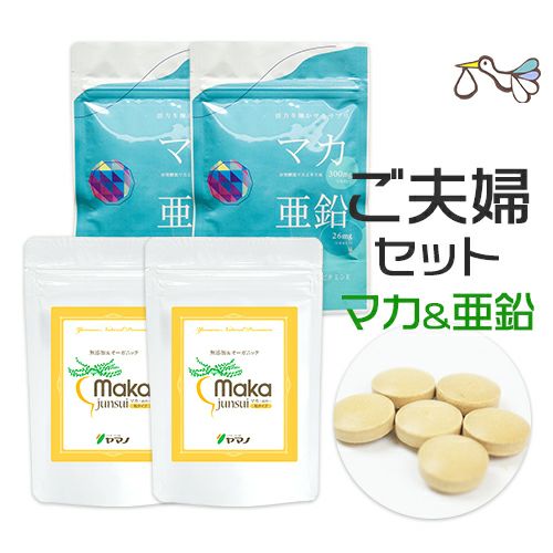 マカと亜鉛のご夫婦セット