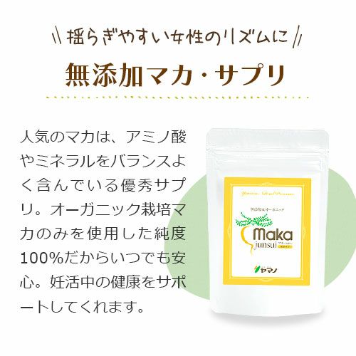 無添加マカ・サプリ