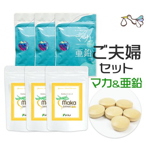 マカと亜鉛のご夫婦セット