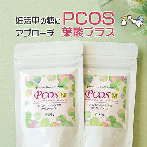 PCOS葉酸プラス
