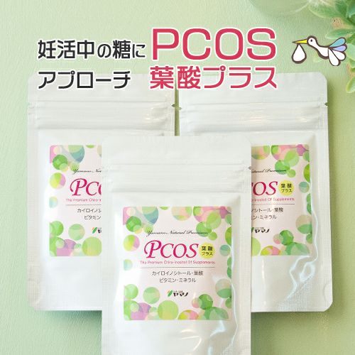 PCOS葉酸プラス
