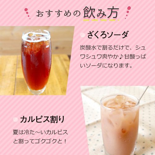 おすすめの飲み方　ざくろソーダ・カルピス割り