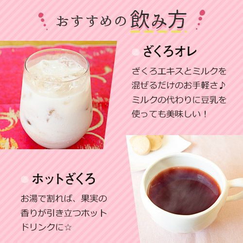 おすすめの飲み方　ざくろオレ・ホットざくろ