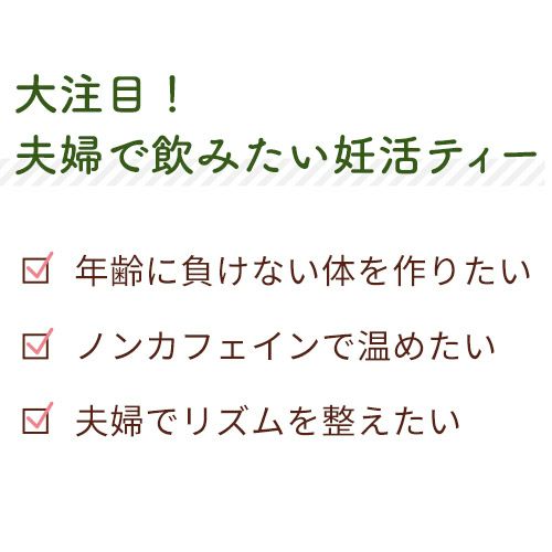 夫婦で飲みたい妊活ティー