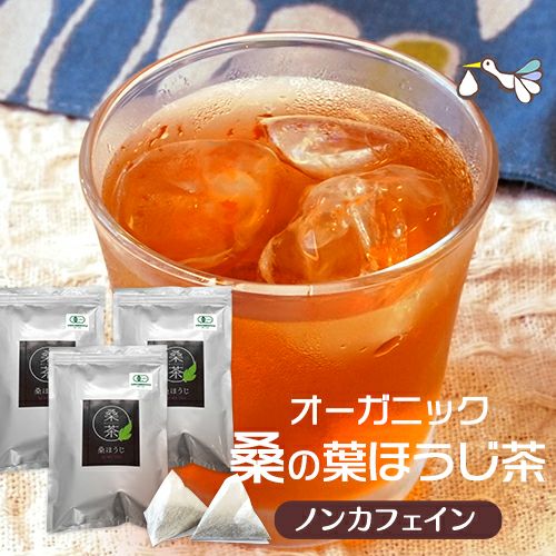 桑の葉ほうじ茶