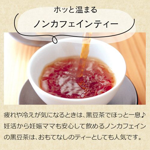 ほっと温まるノンカフェインティー