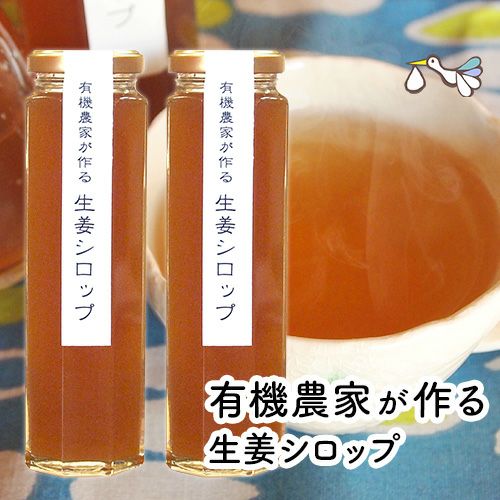 オーガニック蒸し生姜シロップ