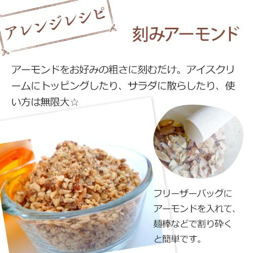 アレンジレシピ・刻みアーモンド