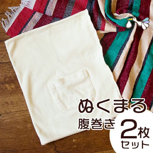 ぬくまる腹巻き