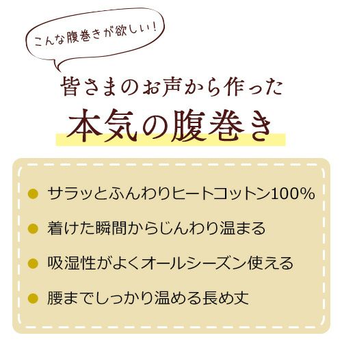 皆様のお声から作った本気の腹巻き