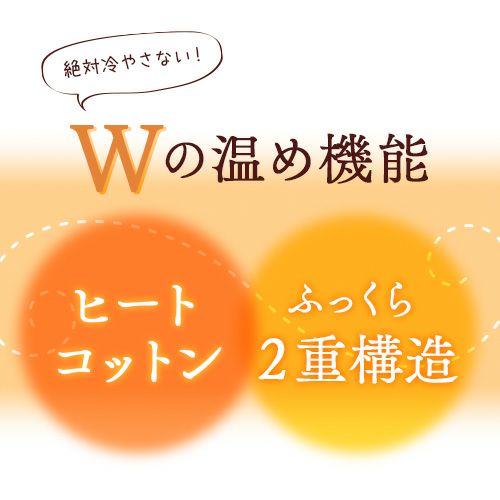 Wの温め機能「ヒートコットン」「ふっくら２重構造」