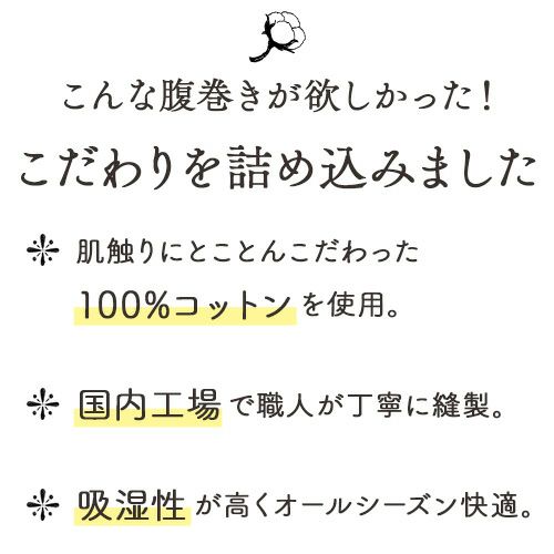 こんな腹巻きが欲しかった！こだわりを詰め込みました１