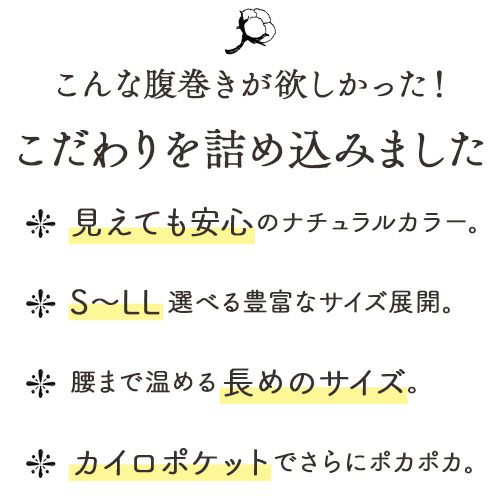 こんな腹巻きが欲しかった！こだわりを詰め込みました２