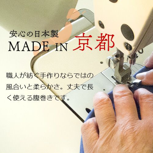 安心の日本製　MADE　IN　京都