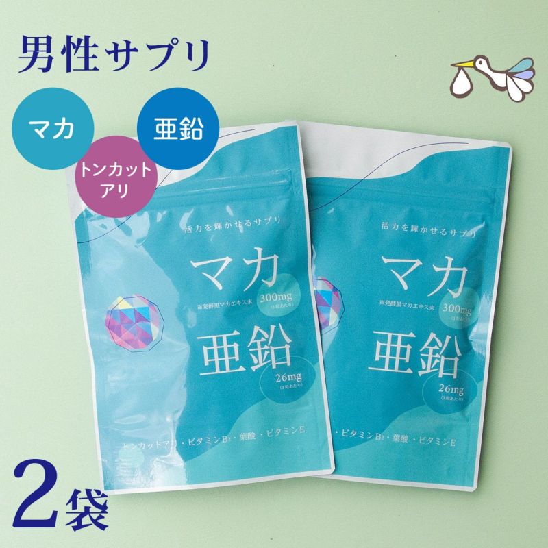 マカ＋亜鉛サプリメント 2袋セット - 妊活専門店ハッピー