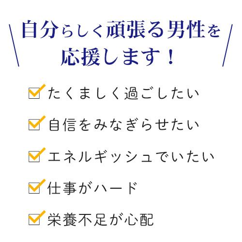 男性の頑張る活力を応援します！