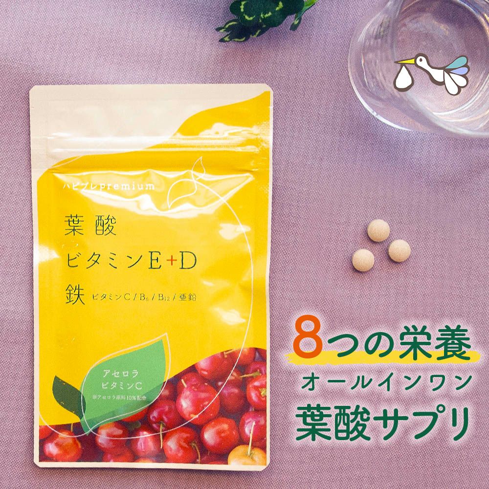 ハピブレpremium（葉酸＋7栄養素）サプリメント - 妊活サプリ専門店