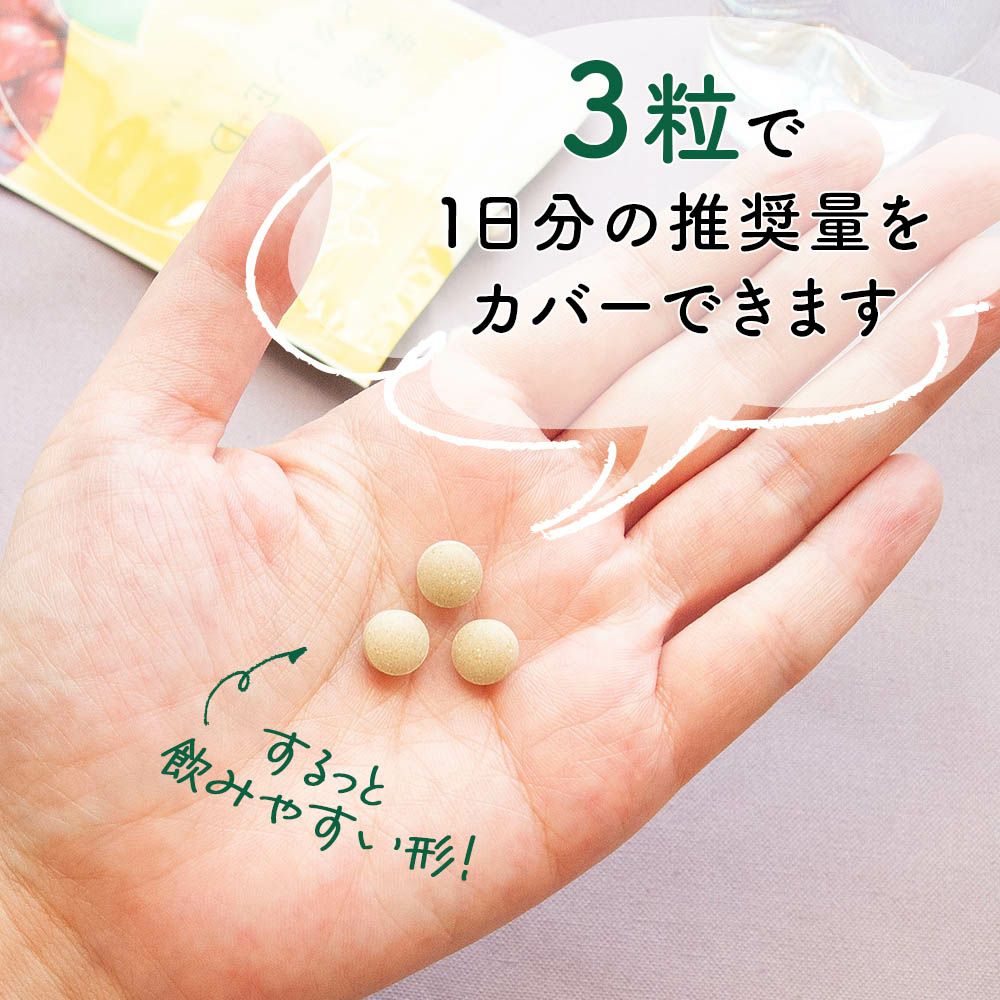 3粒で1日分の推奨量をカバーできます