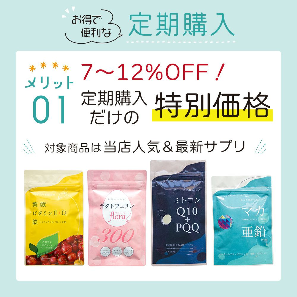 定期購入のメリット1　定期購入だけの特別価格