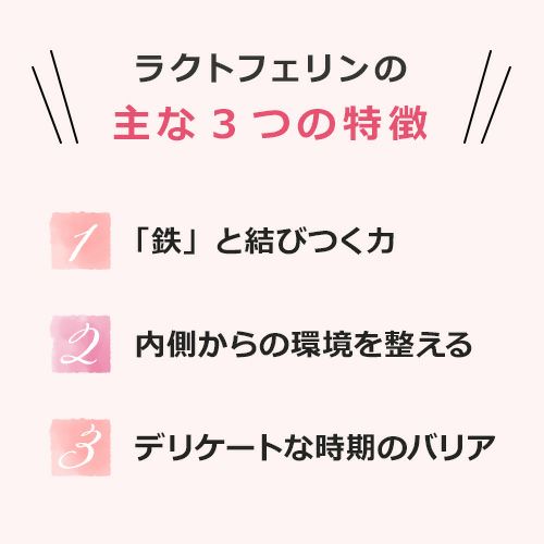 ラクトフェリンの主な3つの特徴