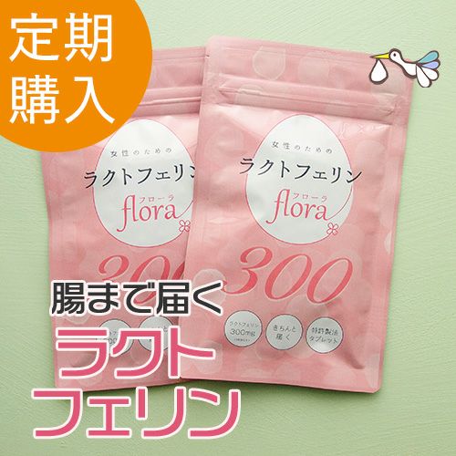 【定期購入】ラクトフェリンflora（フローラ）300 お得な2袋セット
